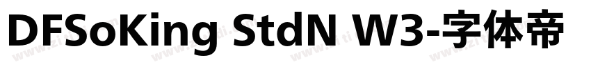 DFSoKing StdN W3字体转换